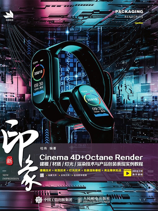 Title details for 新印象Cinema4D+OctaneRender建模/材质/灯光/渲染技术与产品包装表现实例教程 by 杜伟编著 - Wait list